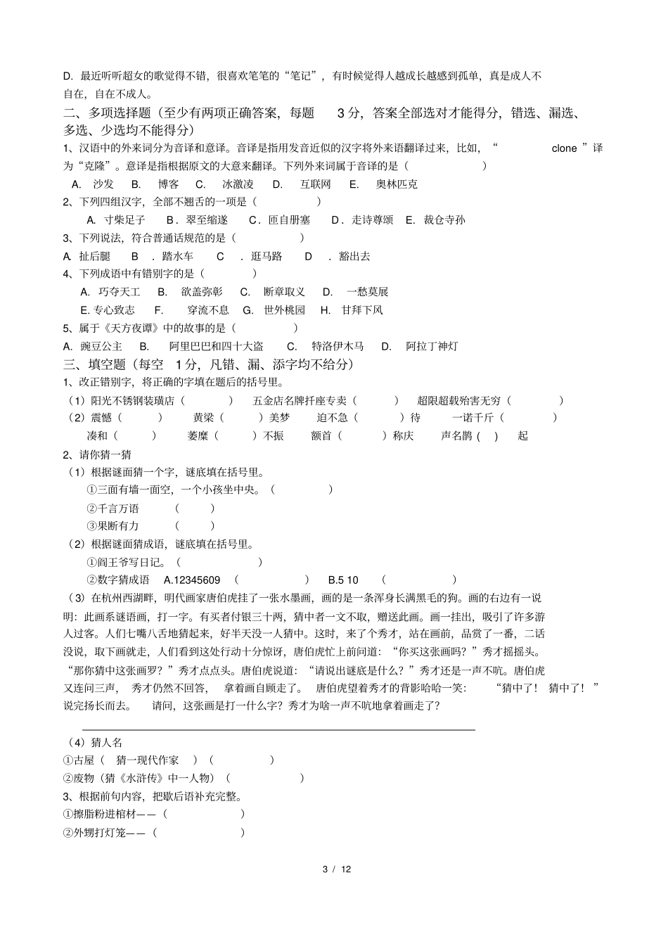 完整中学生趣味语文竞赛题含答案,推荐文档_第3页