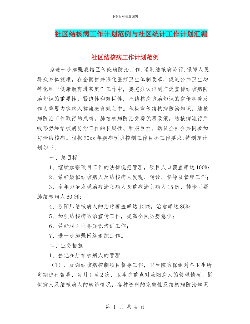 社区结核病工作计划范例与社区统计工作计划汇编_第1页