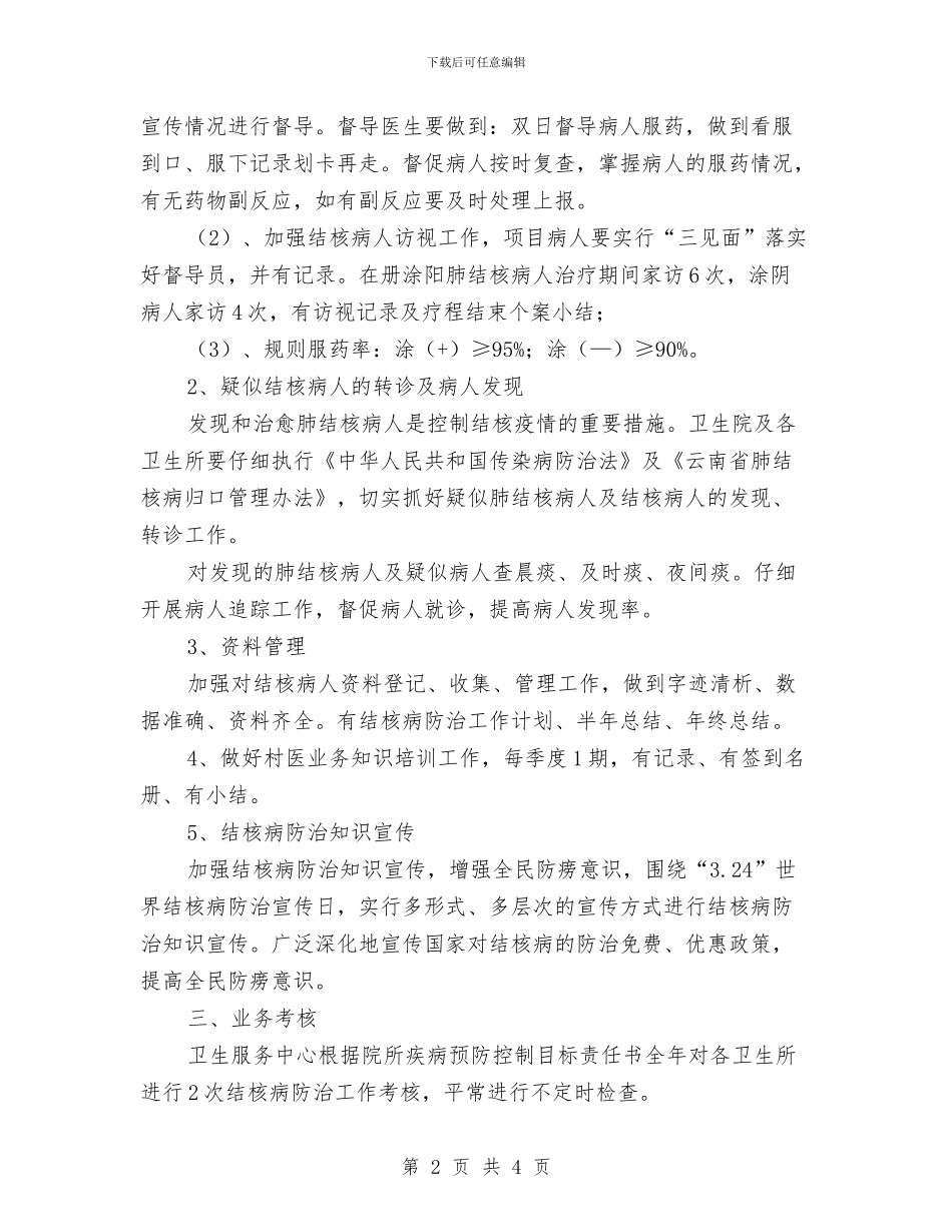 社区结核病工作计划范例与社区统计工作计划汇编_第2页