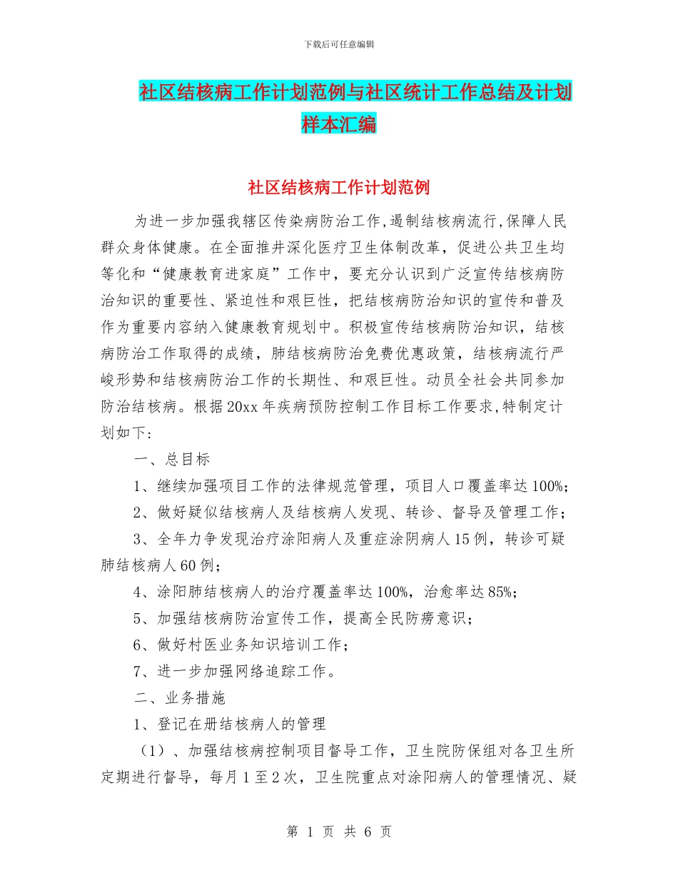社区结核病工作计划范例与社区统计工作总结及计划样本汇编_第1页