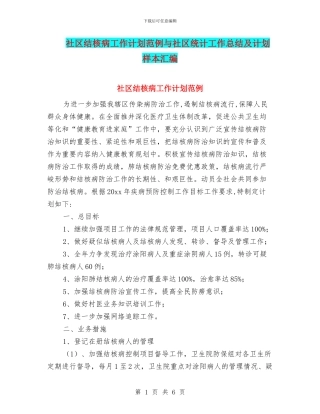 社区结核病工作计划范例与社区统计工作总结及计划样本汇编