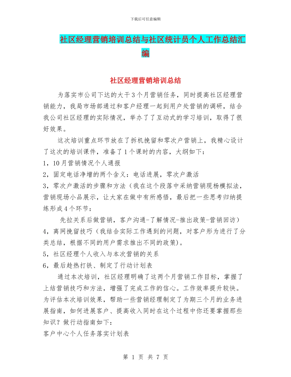 社区经理营销培训总结与社区统计员个人工作总结汇编_第1页