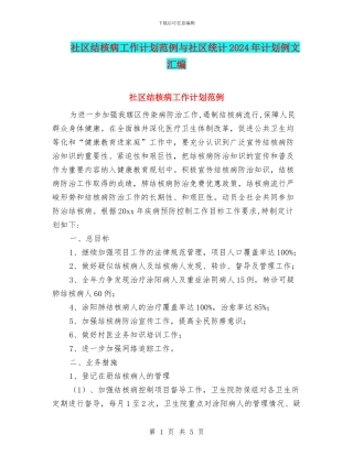 社区结核病工作计划范例与社区统计2024年计划例文汇编