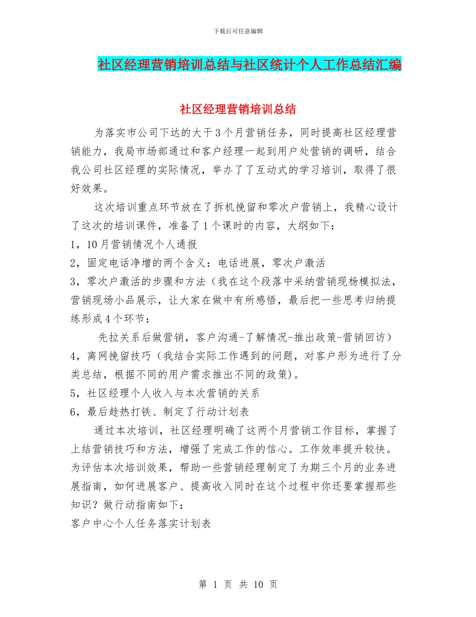 社区经理营销培训总结与社区统计个人工作总结汇编_第1页