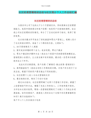 社区经理营销培训总结与社区统计个人工作总结汇编