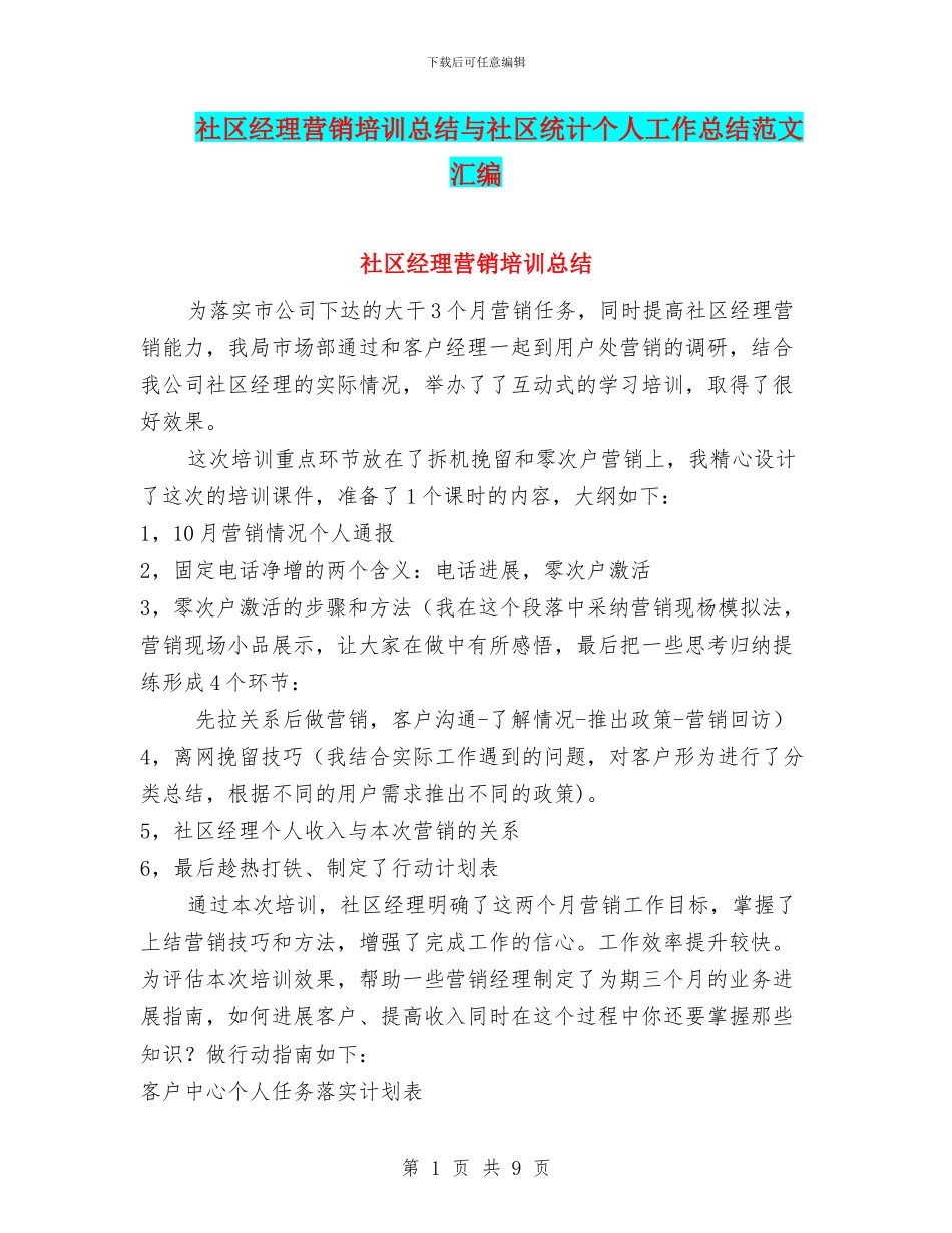 社区经理营销培训总结与社区统计个人工作总结范文汇编_第1页