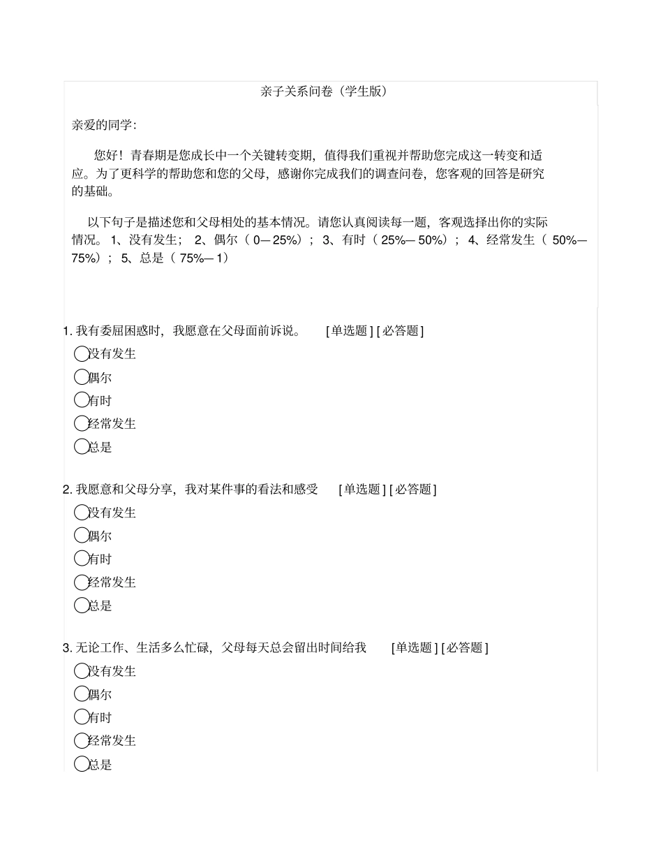 完整版亲子关系问卷学生版_第1页