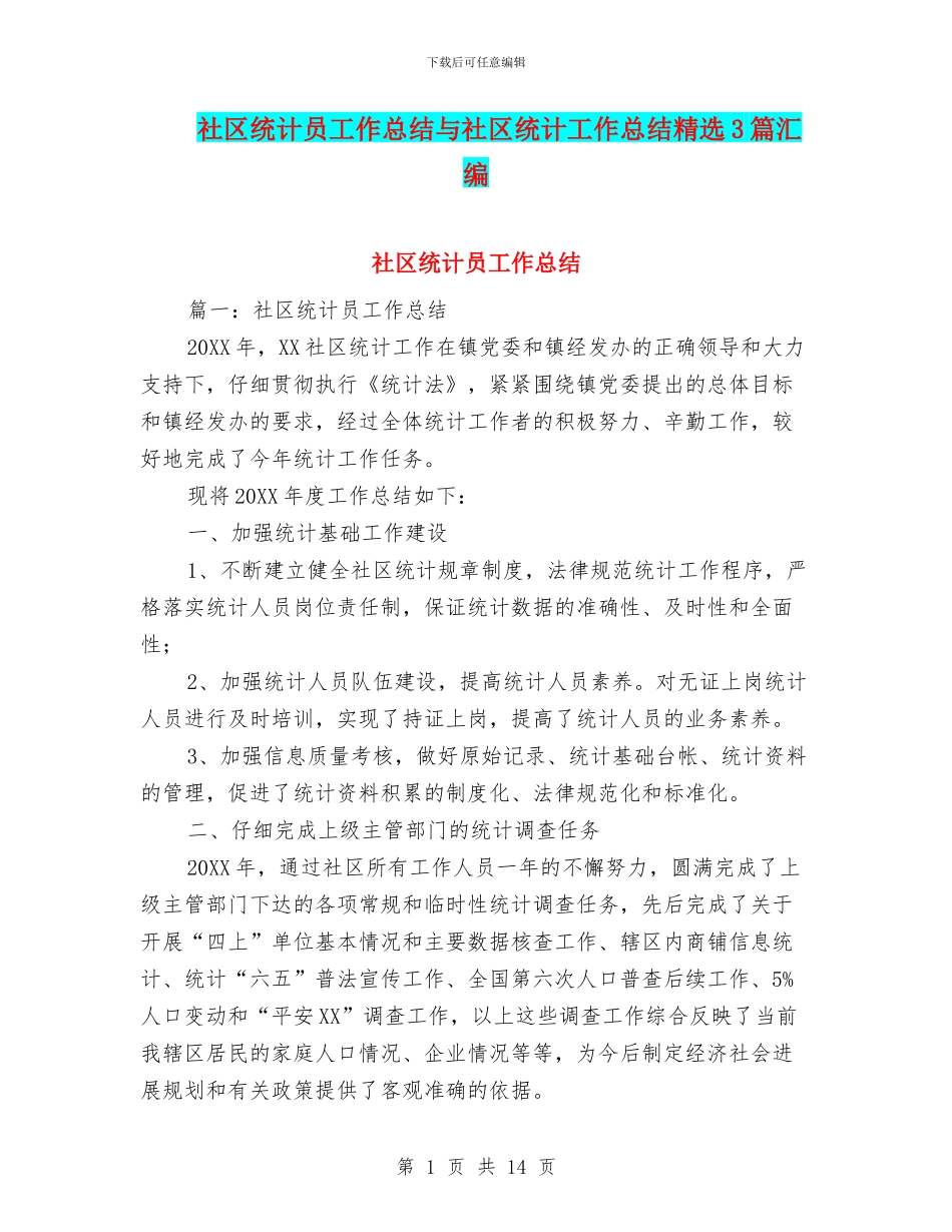 社区统计员工作总结与社区统计工作总结精选3篇汇编_第1页