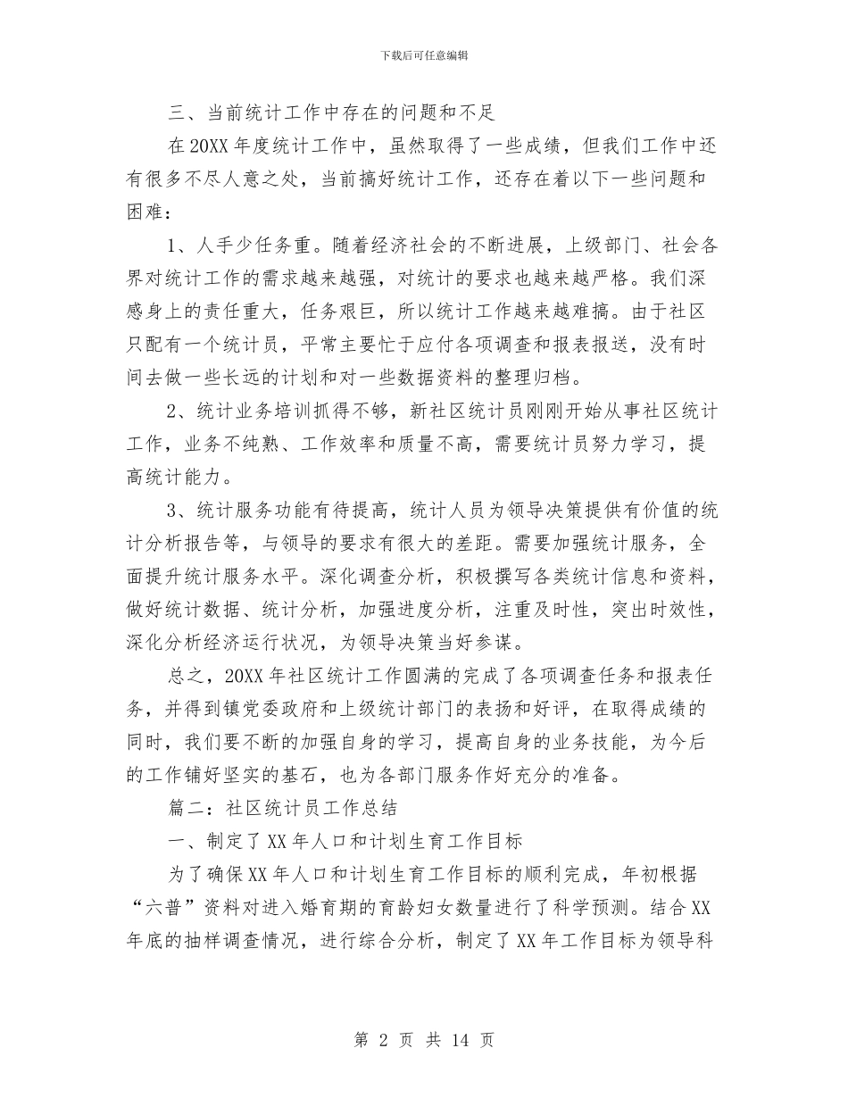 社区统计员工作总结与社区统计工作总结精选3篇汇编_第2页