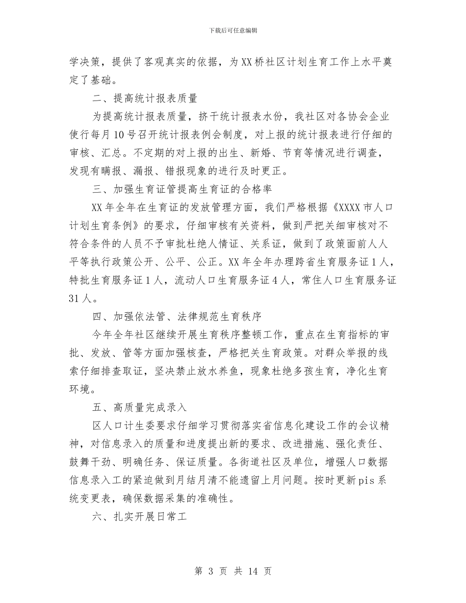 社区统计员工作总结与社区统计工作总结精选3篇汇编_第3页