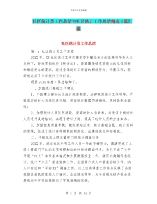 社区统计员工作总结与社区统计工作总结精选3篇汇编