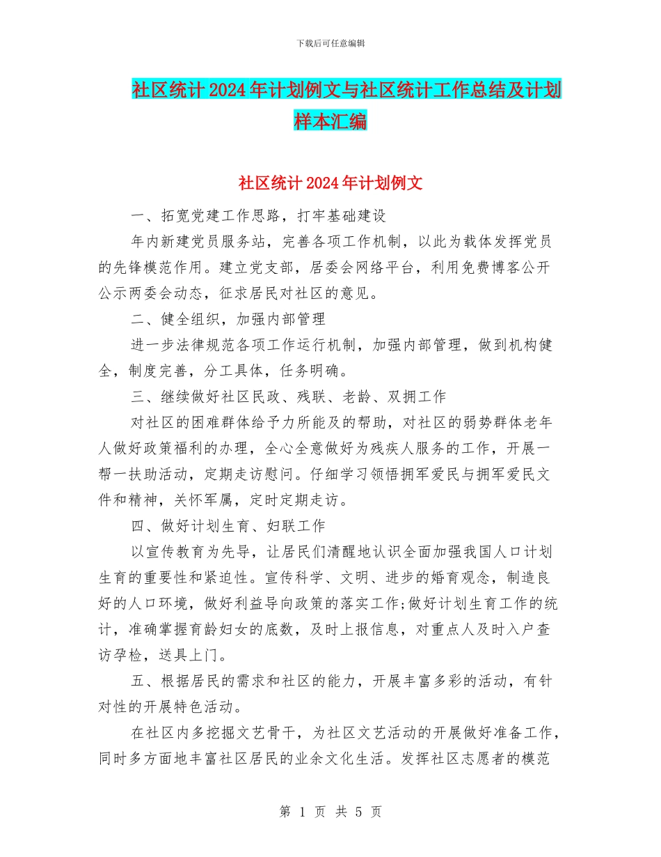 社区统计2024年计划例文与社区统计工作总结及计划样本汇编_第1页