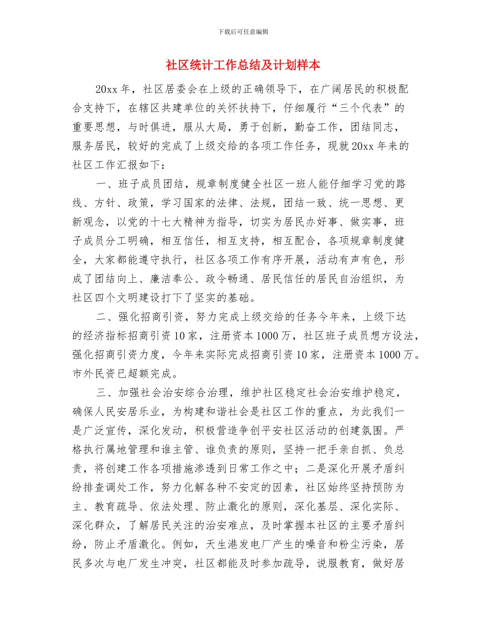 社区统计2024年计划例文与社区统计工作总结及计划样本汇编_第3页