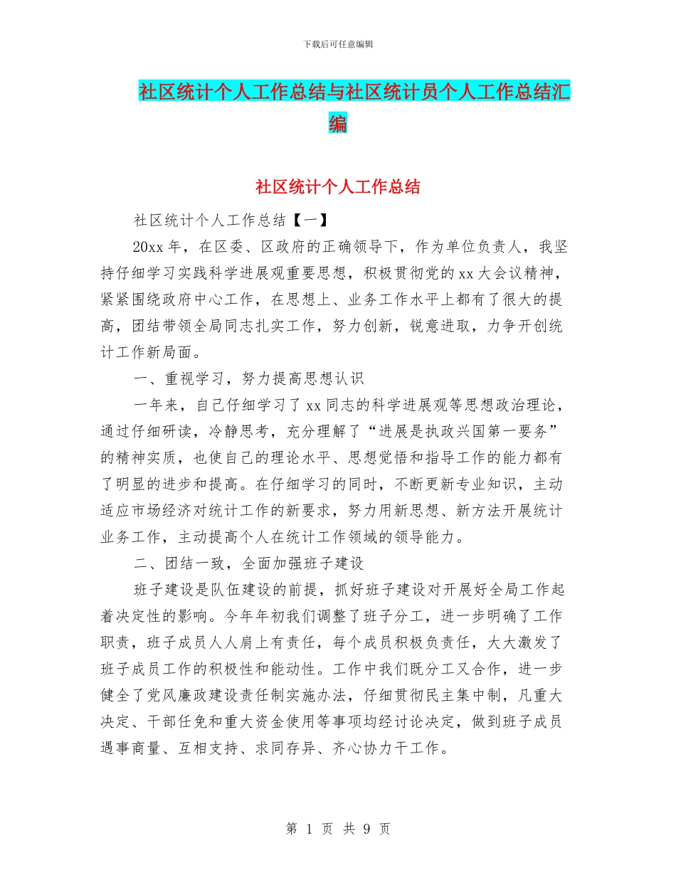 社区统计个人工作总结与社区统计员个人工作总结汇编_第1页