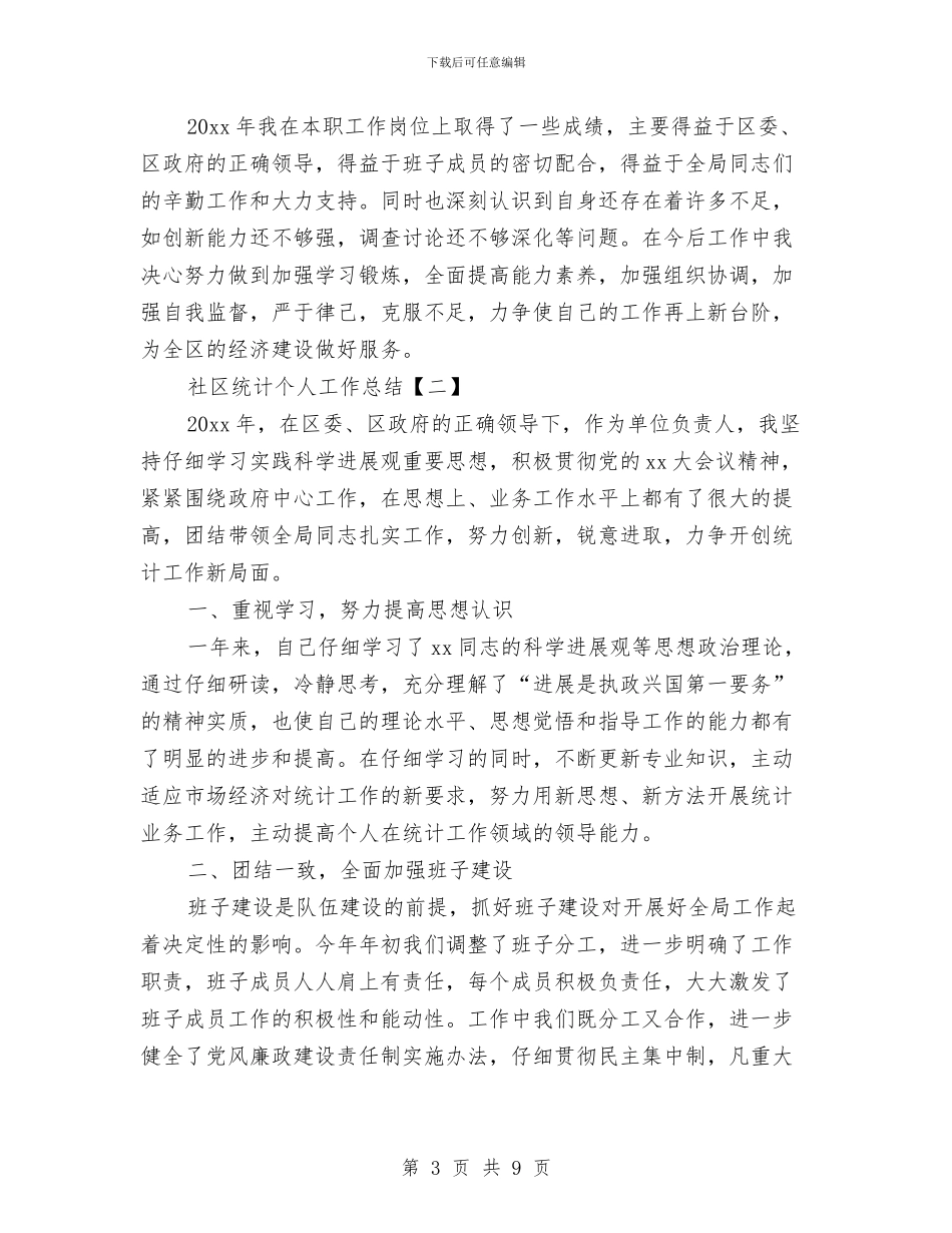 社区统计个人工作总结与社区统计员个人工作总结汇编_第3页