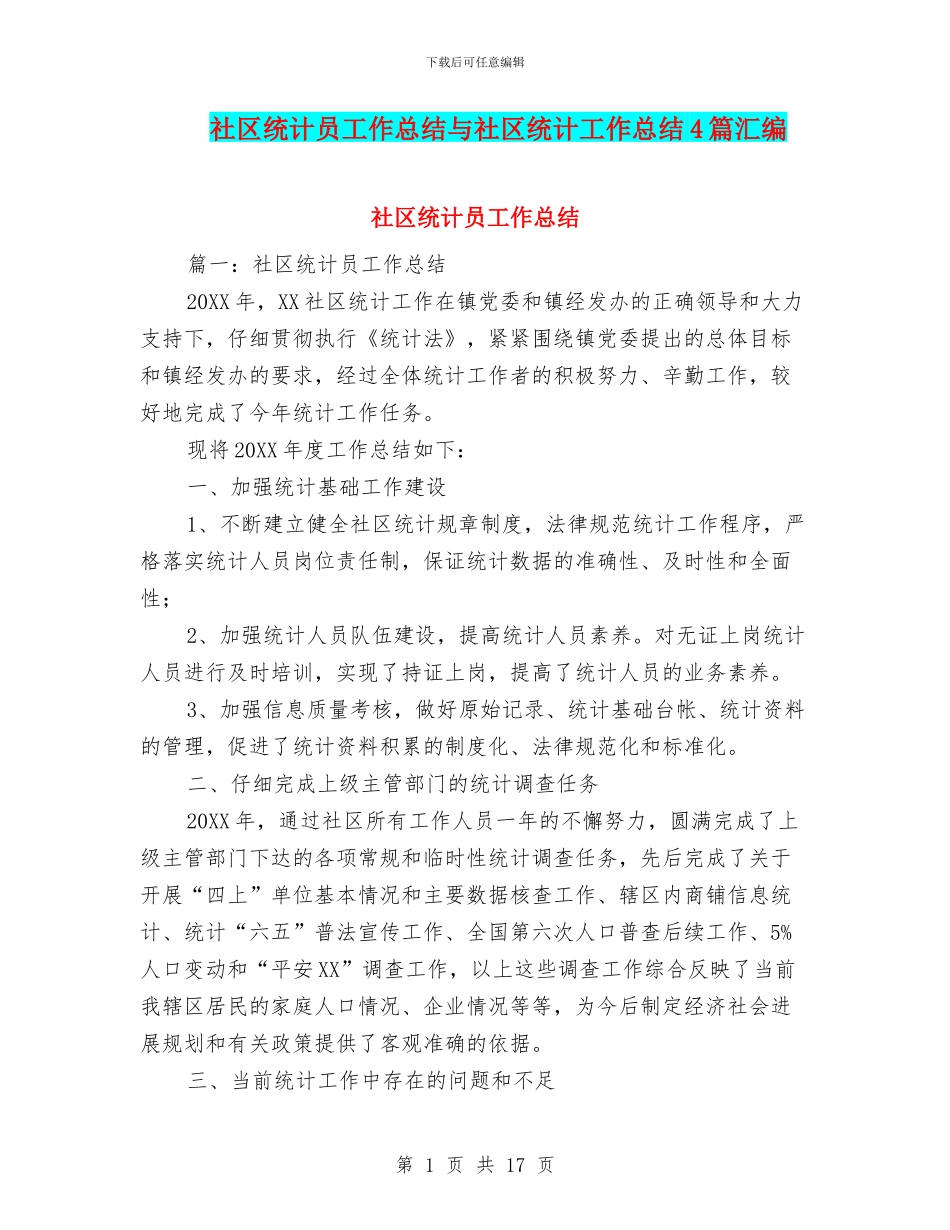 社区统计员工作总结与社区统计工作总结4篇汇编_第1页