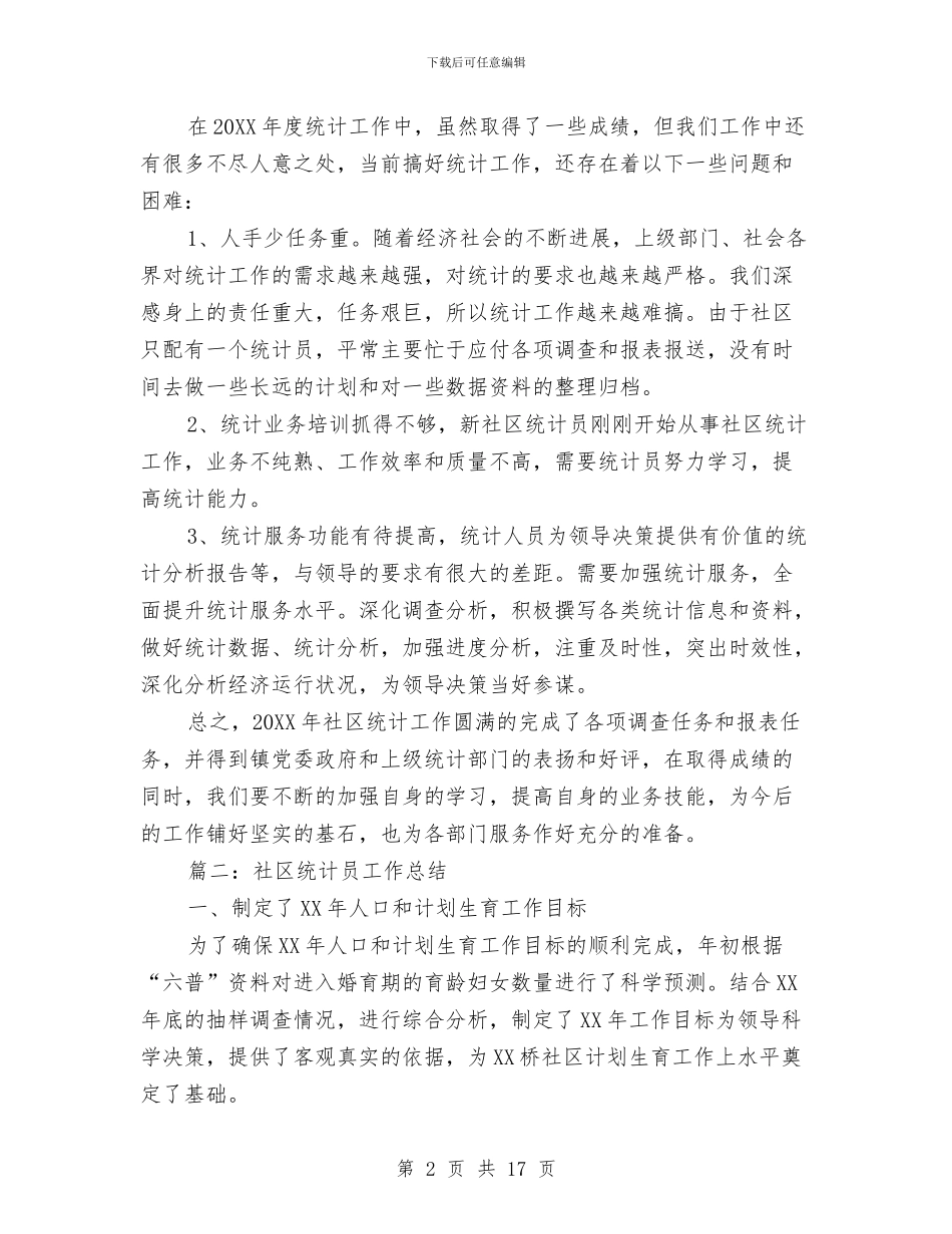 社区统计员工作总结与社区统计工作总结4篇汇编_第2页
