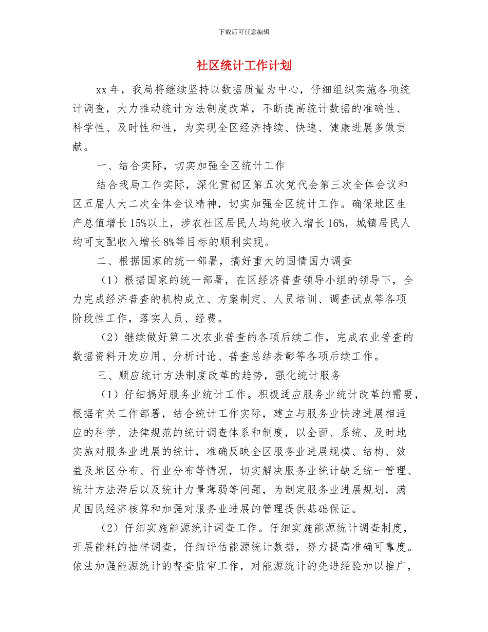 社区统计2024年计划例文与社区统计工作计划汇编_第3页