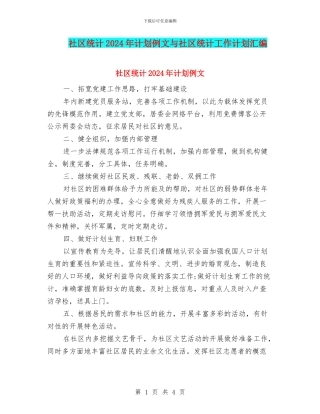 社区统计2024年计划例文与社区统计工作计划汇编