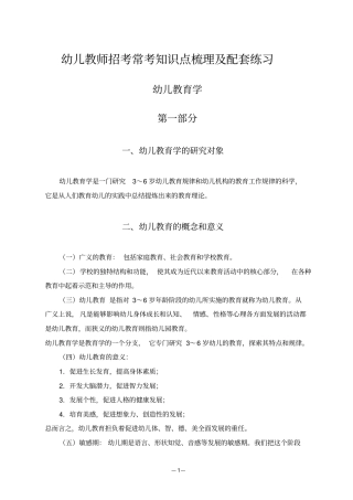 完整幼儿教师招考常考知识点梳理及配套练习,推荐文档