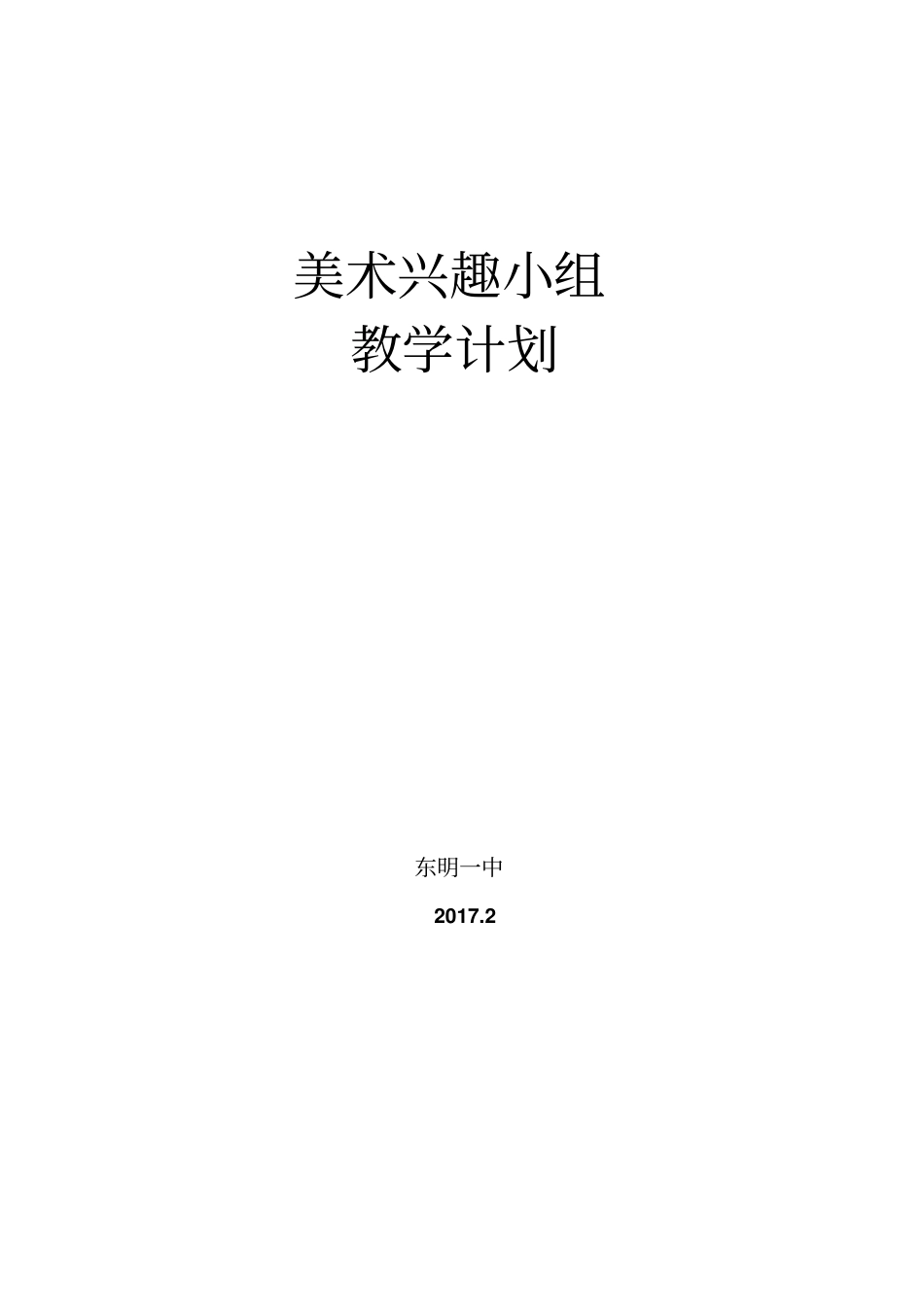 完整版剪纸兴趣小组教学计划_第1页