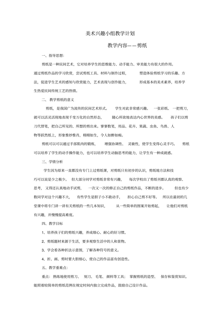完整版剪纸兴趣小组教学计划_第2页
