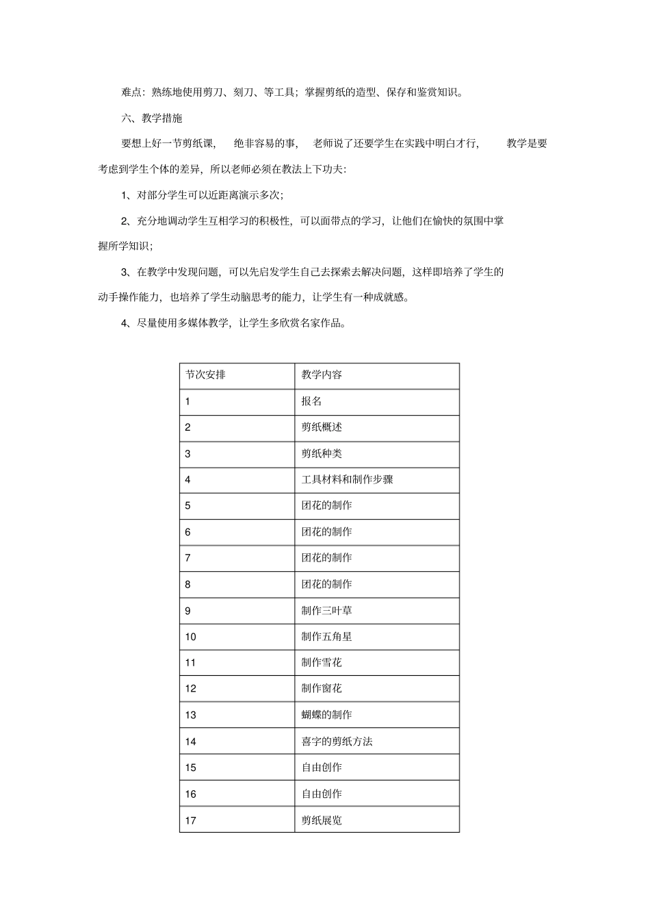完整版剪纸兴趣小组教学计划_第3页