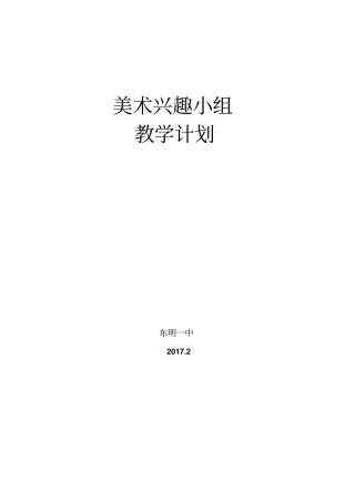 完整版剪纸兴趣小组教学计划