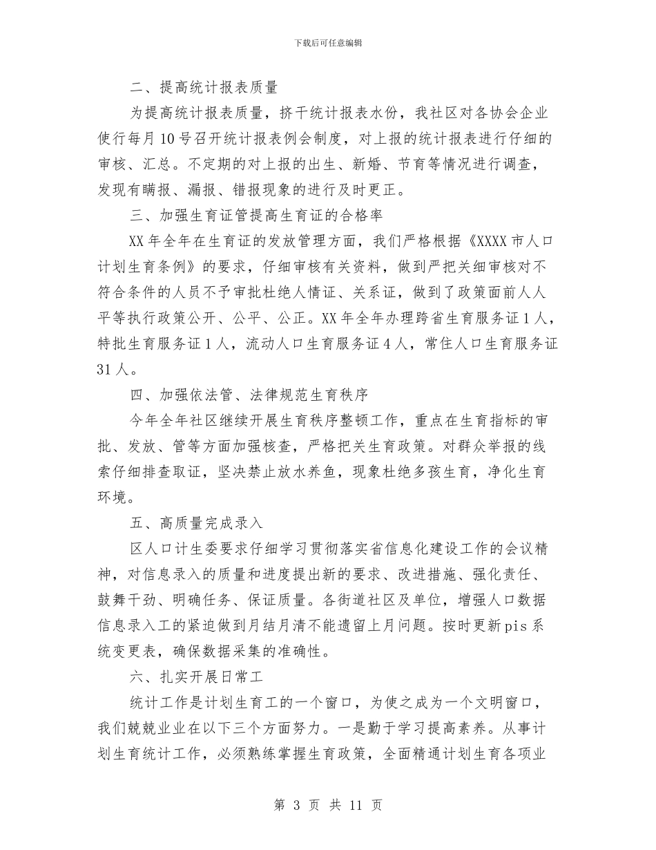 社区统计员工作总结与社区统计工作总结范文汇编_第3页