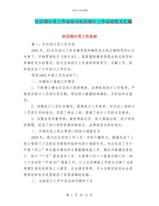 社区统计员工作总结与社区统计工作总结范文汇编