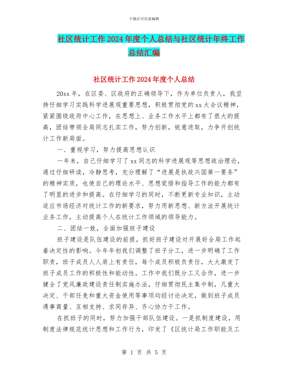 社区统计工作2024年度个人总结与社区统计年终工作总结汇编_第1页