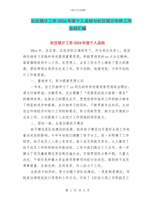 社区统计工作2024年度个人总结与社区统计年终工作总结汇编