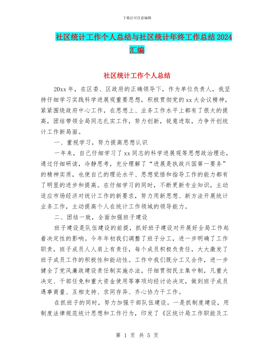 社区统计工作个人总结与社区统计年终工作总结2024汇编_第1页
