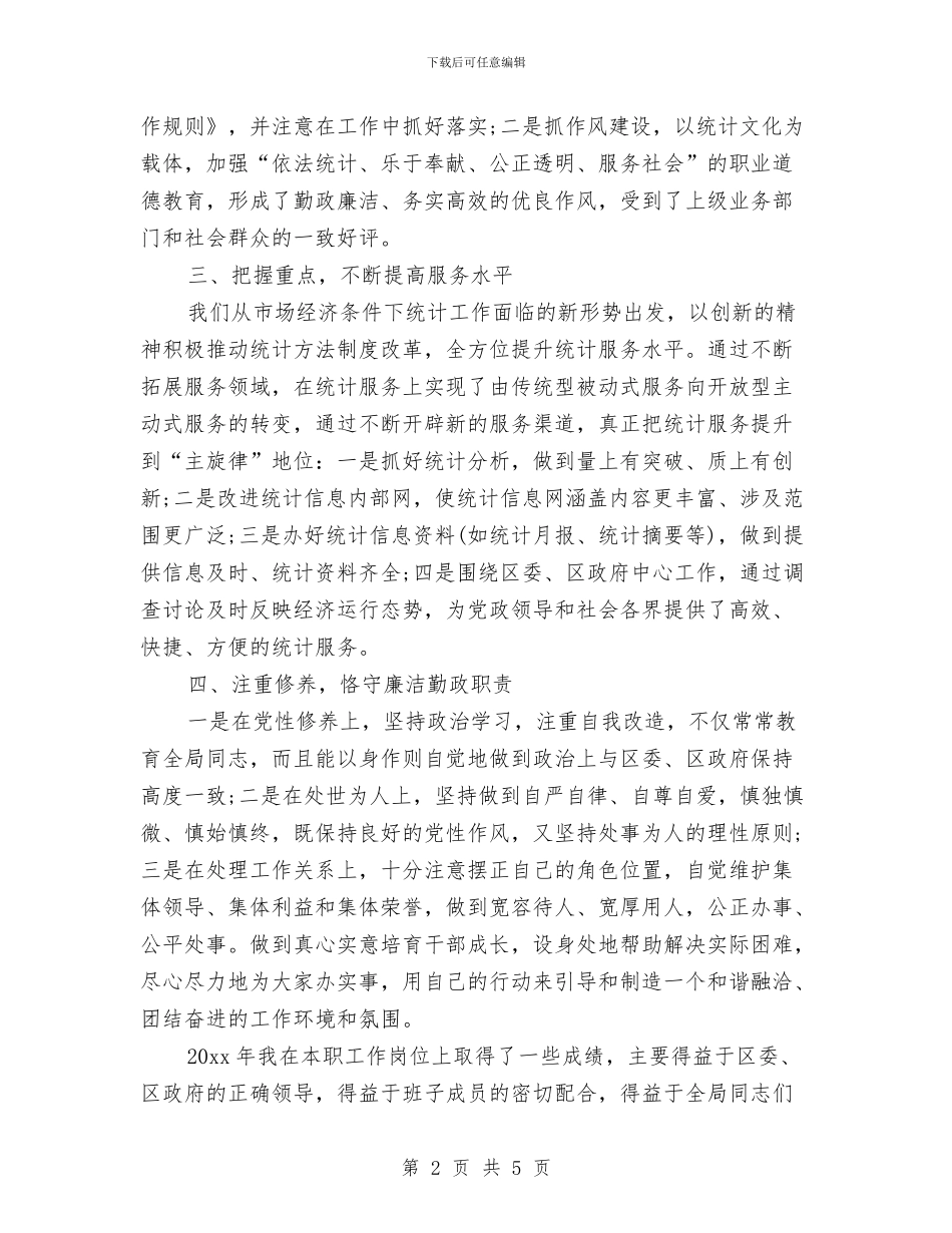 社区统计工作个人总结与社区统计年终工作总结2024汇编_第2页