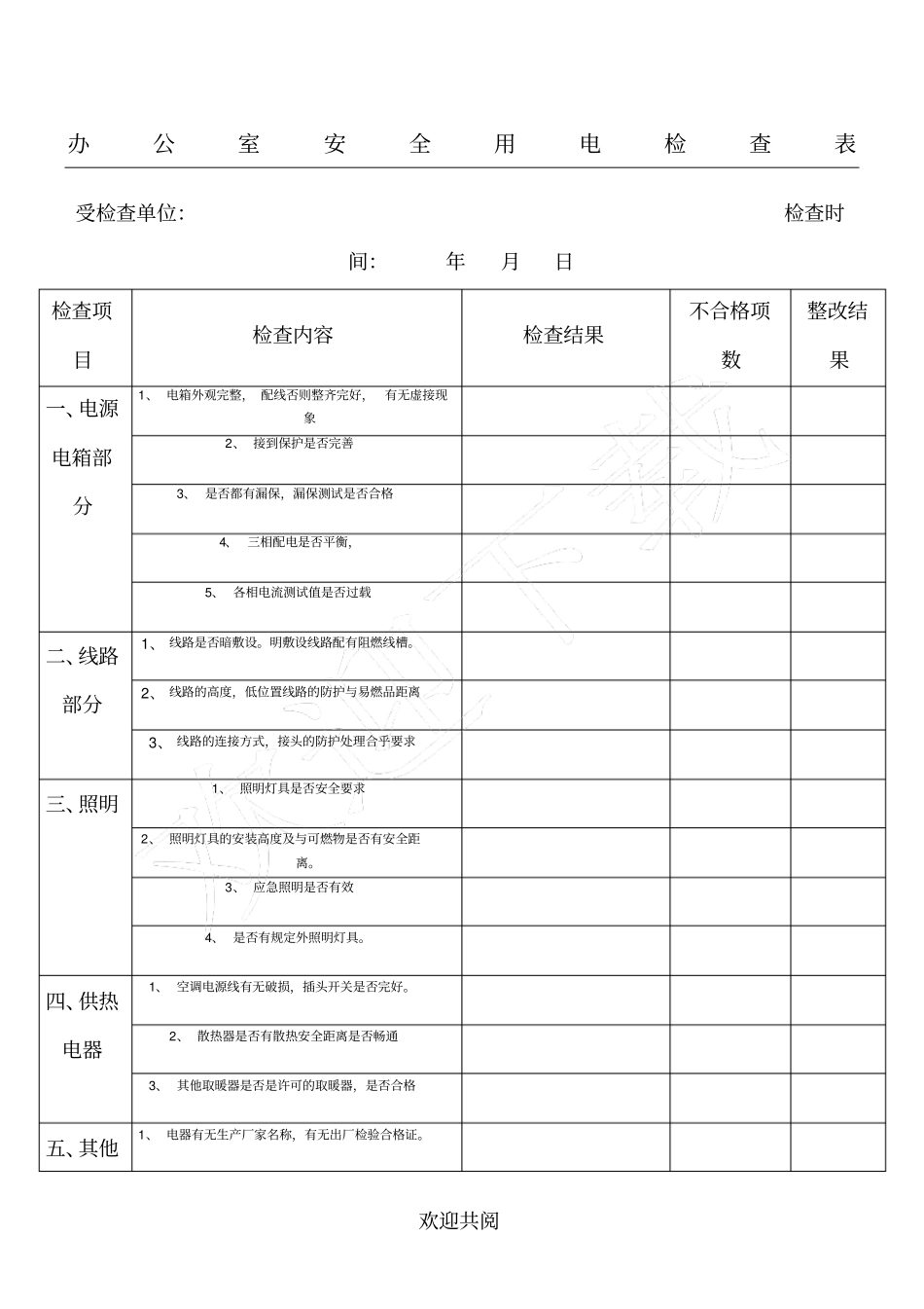 完整版办公室安全用电检查表格模板_第1页