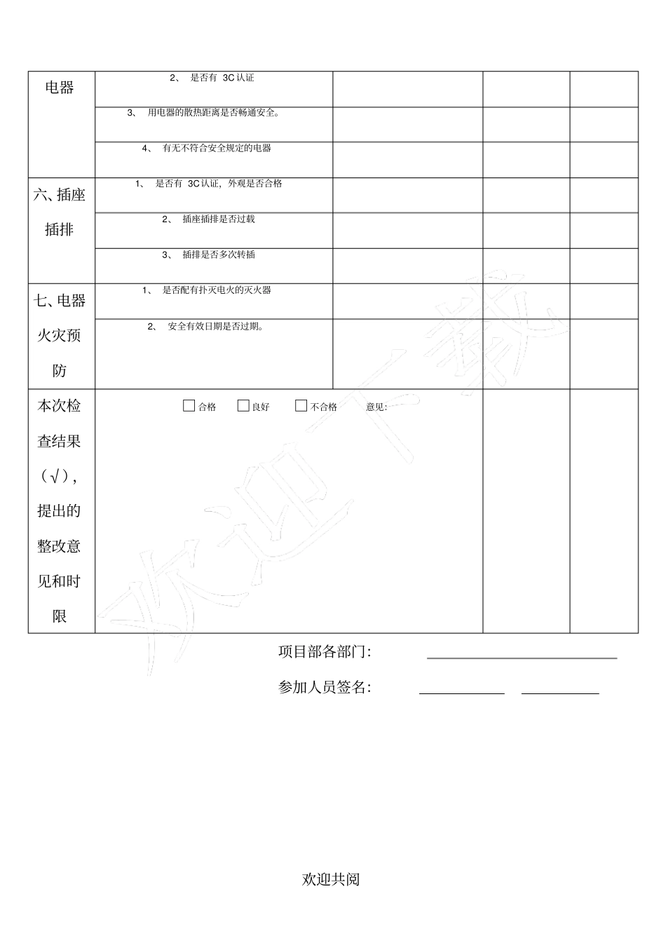 完整版办公室安全用电检查表格模板_第2页