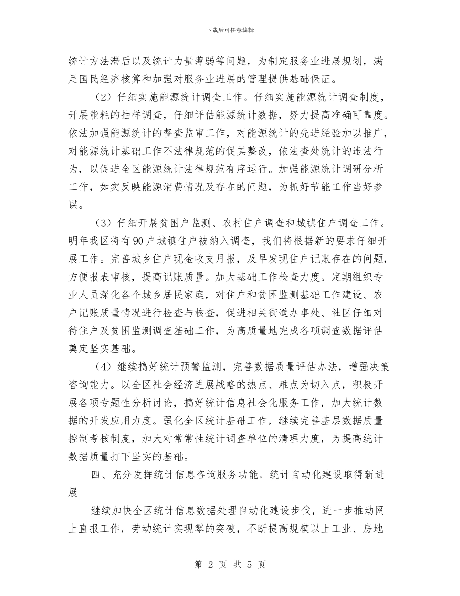 社区统计工作计划结尾2024与社区统计工作计划范本汇编_第2页