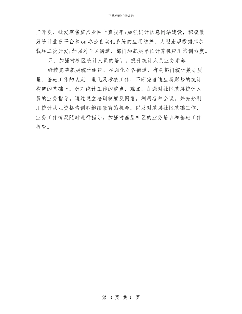 社区统计工作计划结尾2024与社区统计工作计划范本汇编_第3页