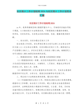 社区统计工作计划结尾2024与社区统计工作计划范本汇编