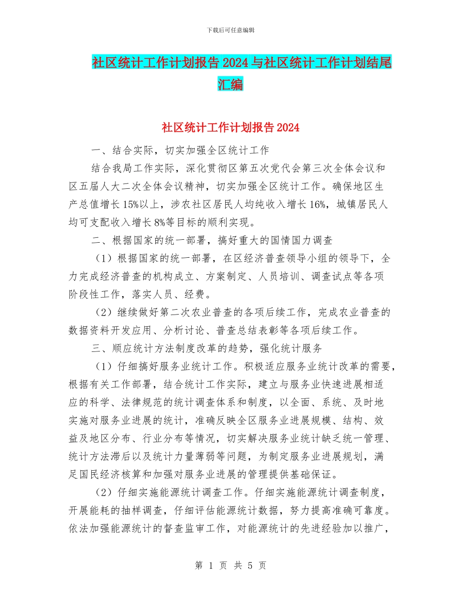 社区统计工作计划报告2024与社区统计工作计划结尾汇编_第1页