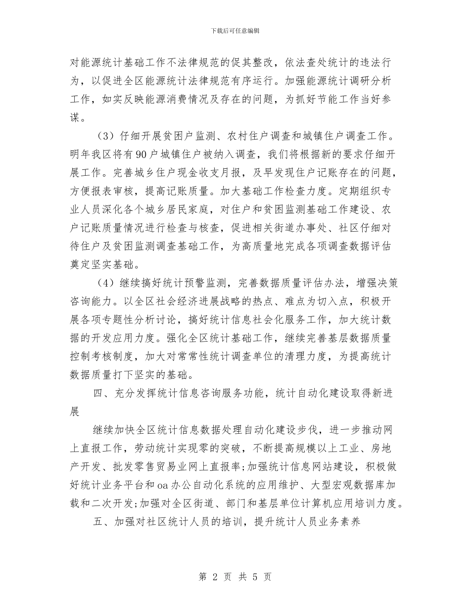 社区统计工作计划报告2024与社区统计工作计划结尾汇编_第2页
