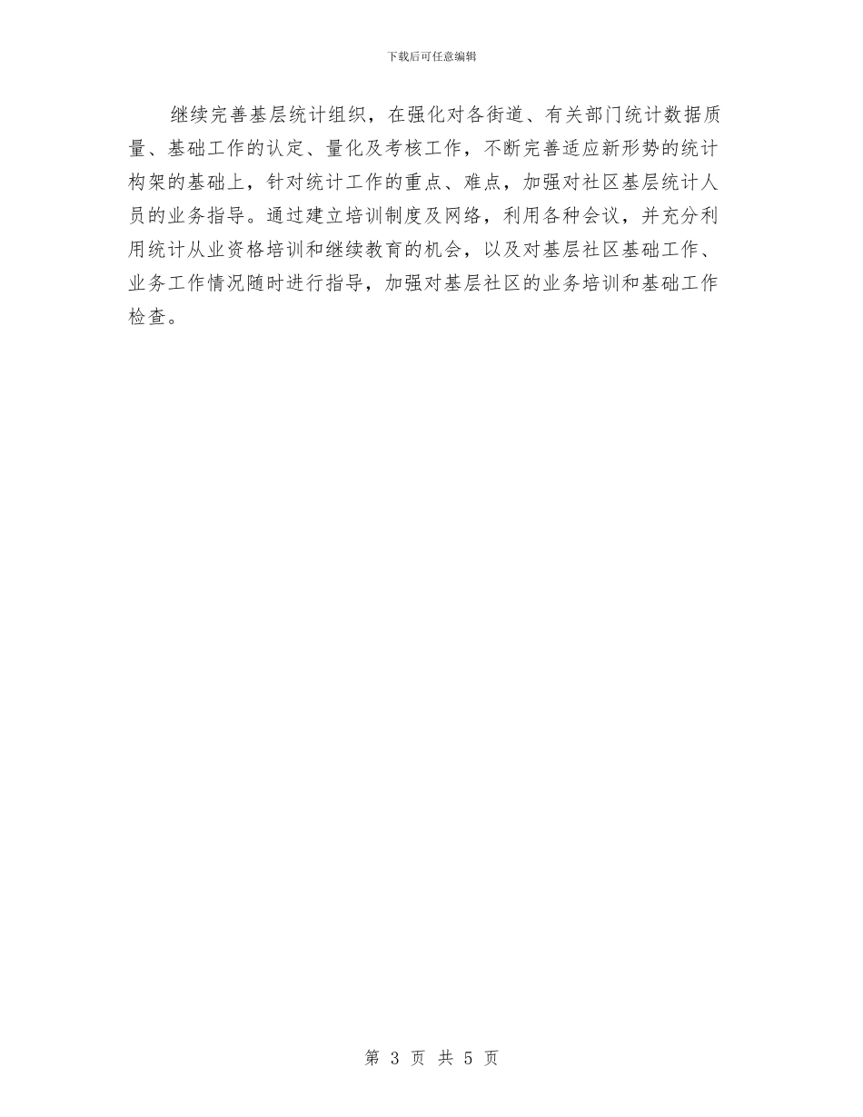 社区统计工作计划报告2024与社区统计工作计划结尾汇编_第3页