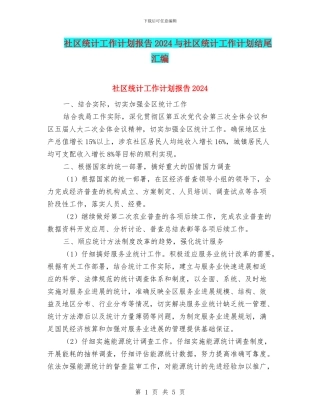 社区统计工作计划报告2024与社区统计工作计划结尾汇编