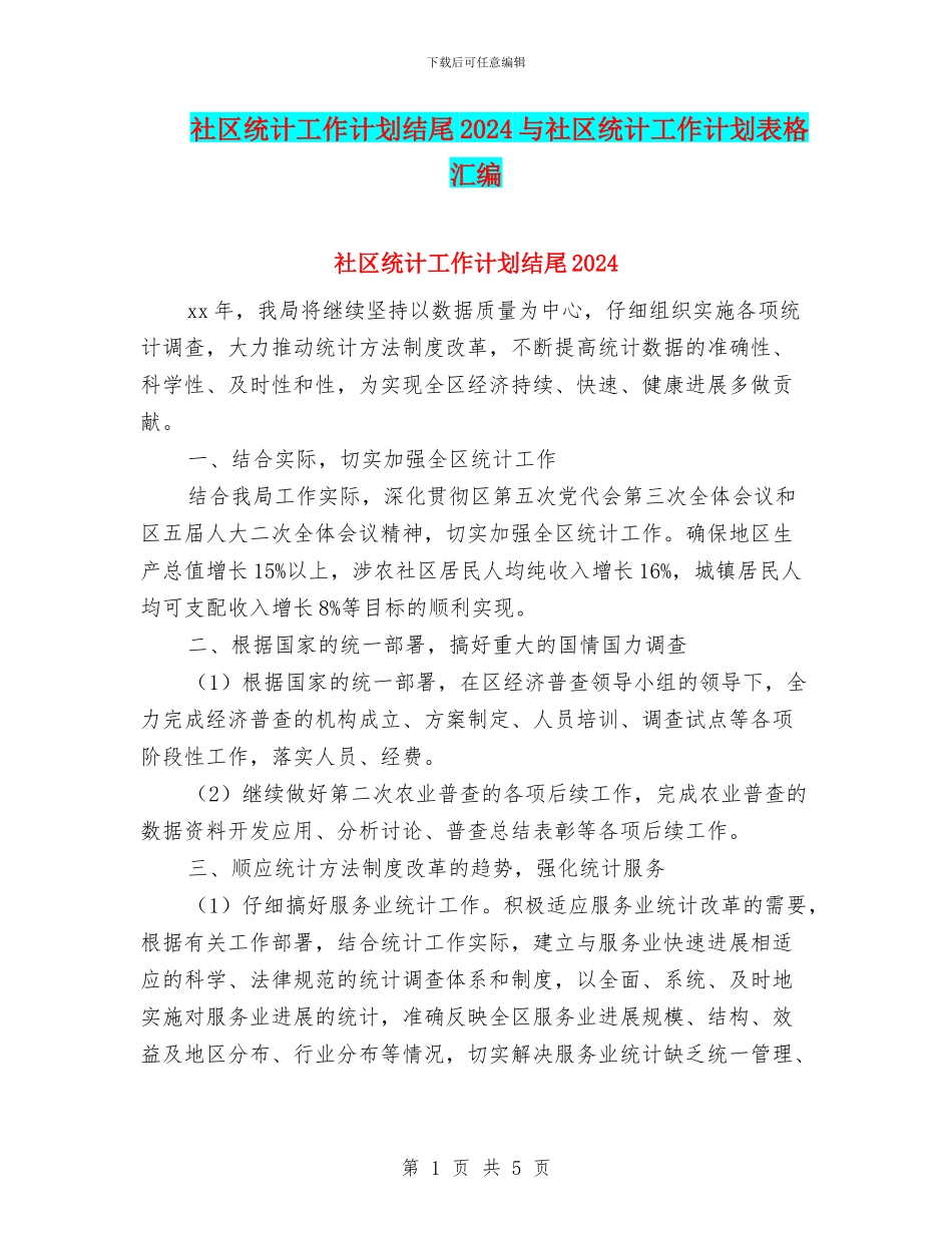 社区统计工作计划结尾2024与社区统计工作计划表格汇编_第1页