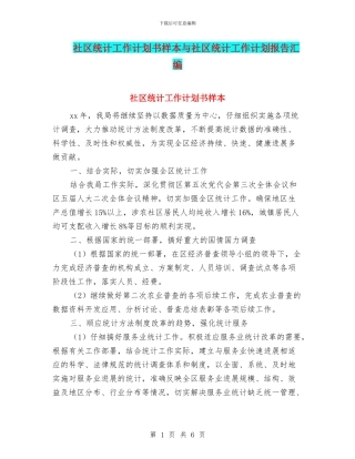 社区统计工作计划书样本与社区统计工作计划报告汇编