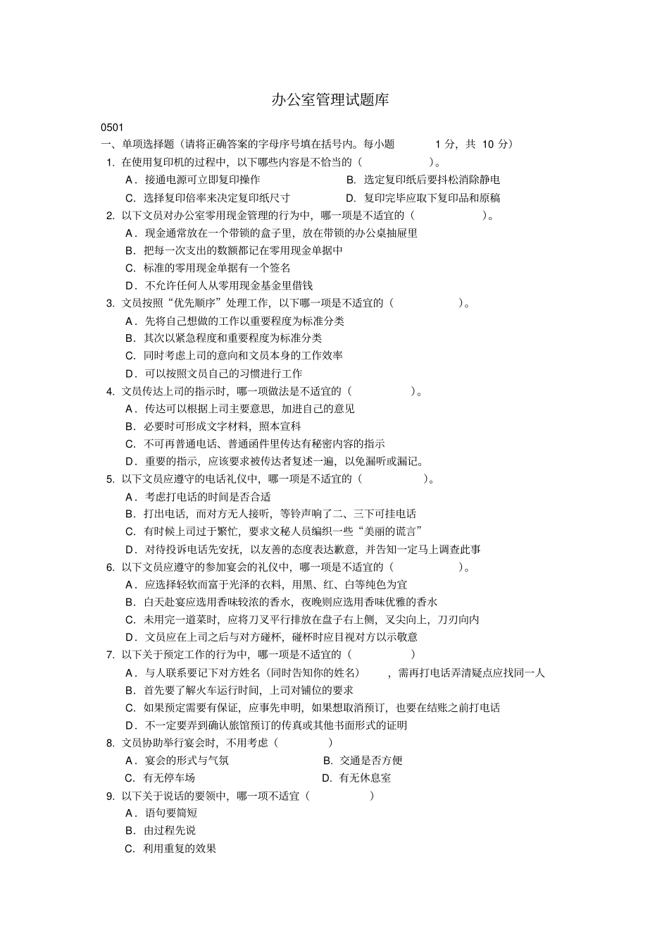完整版办公室管理试题库_第1页