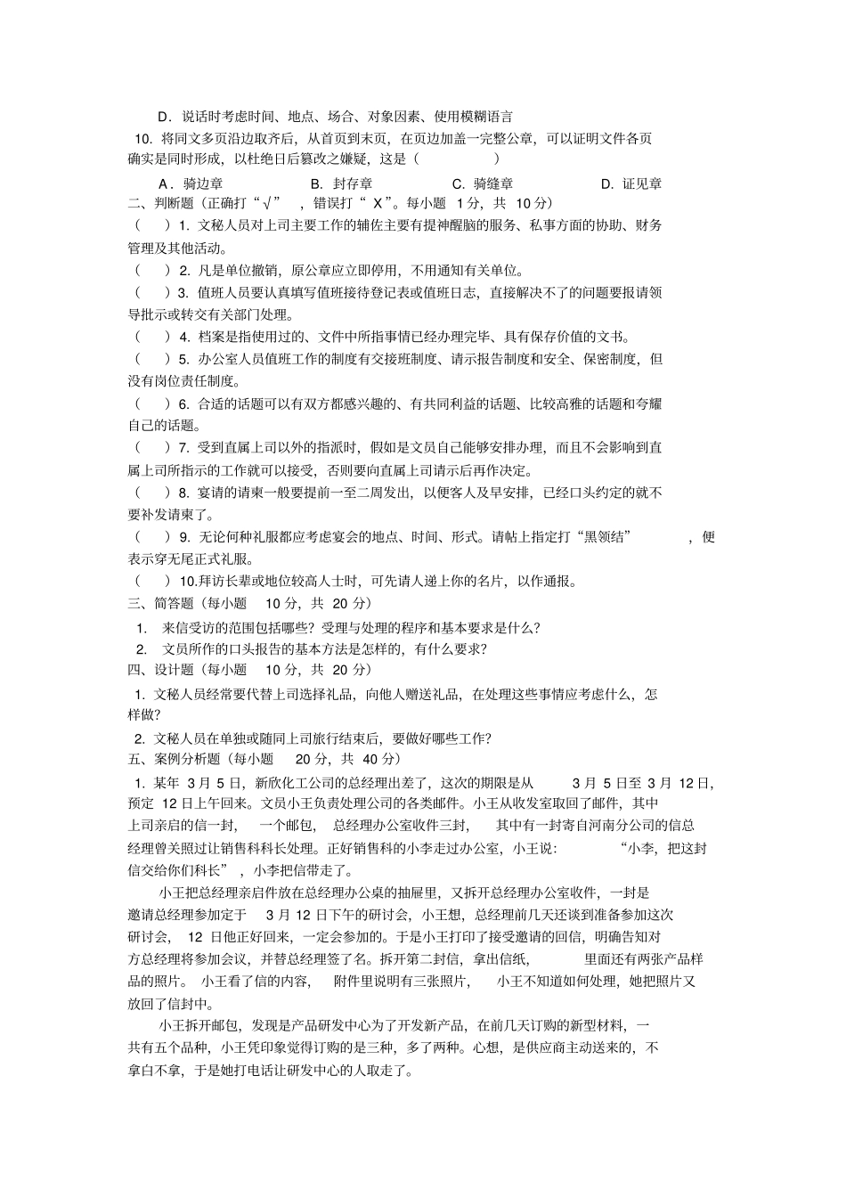 完整版办公室管理试题库_第2页