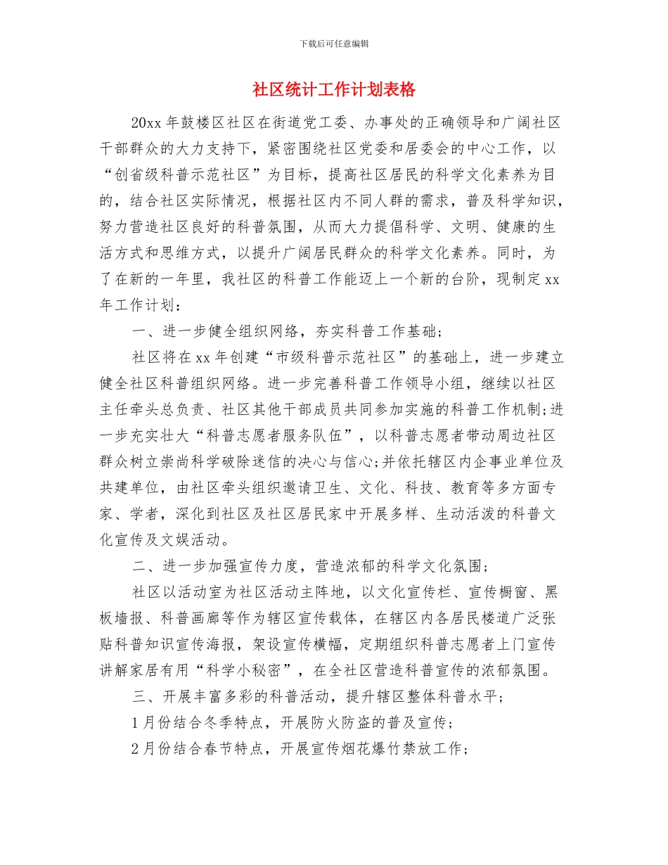 社区统计工作计划范本与社区统计工作计划表格汇编_第3页