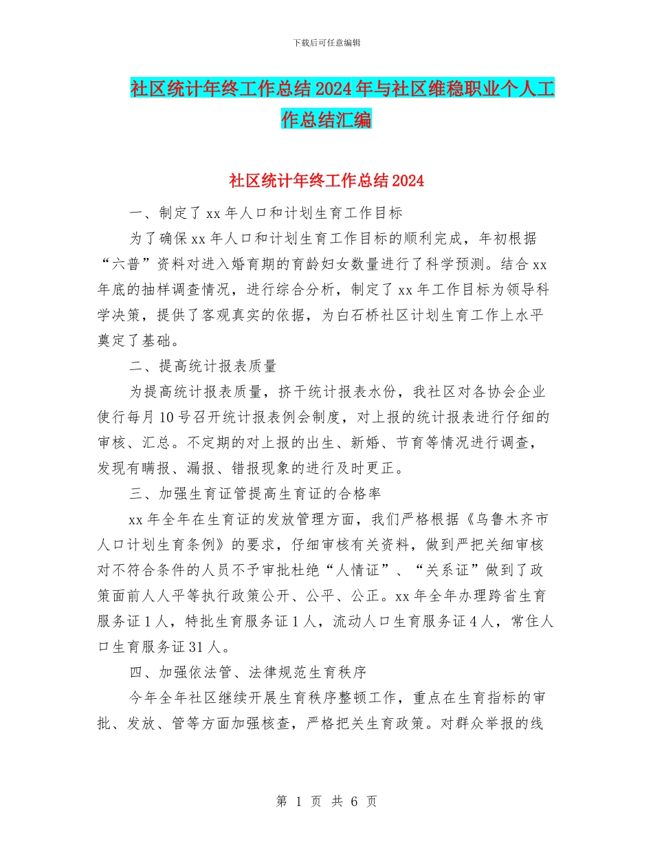 社区统计年终工作总结2024年与社区维稳职业个人工作总结汇编_第1页