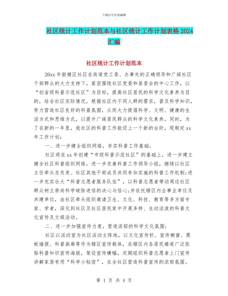 社区统计工作计划范本与社区统计工作计划表格2024汇编_第1页